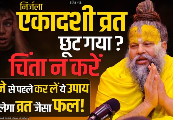 **Premanand Ji Maharaj: एकादशी व्रत का सही नियम