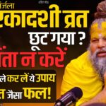 **Premanand Ji Maharaj: एकादशी व्रत का सही नियम
