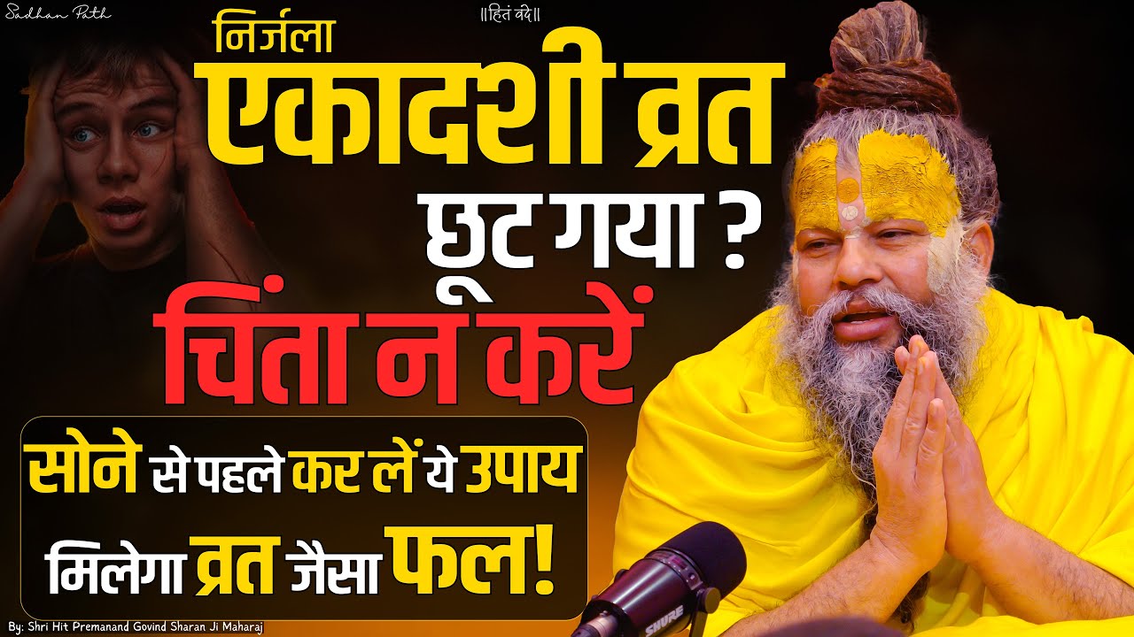 **Premanand Ji Maharaj: एकादशी व्रत का सही नियम