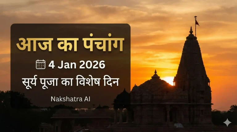 आज का पंचांग [4 जनवरी 2026] - तिथि और शुभ मुहूर्त
