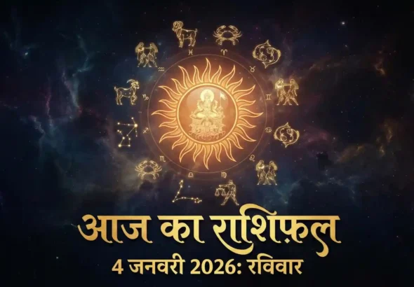 Aaj Ka Rashifal 4 January 2026