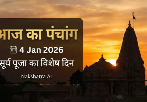 आज का पंचांग [4 जनवरी 2026] - तिथि और शुभ मुहूर्त