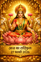 आज का राशिफल 27 फरवरी 2026 शुक्रवार माता लक्ष्मी