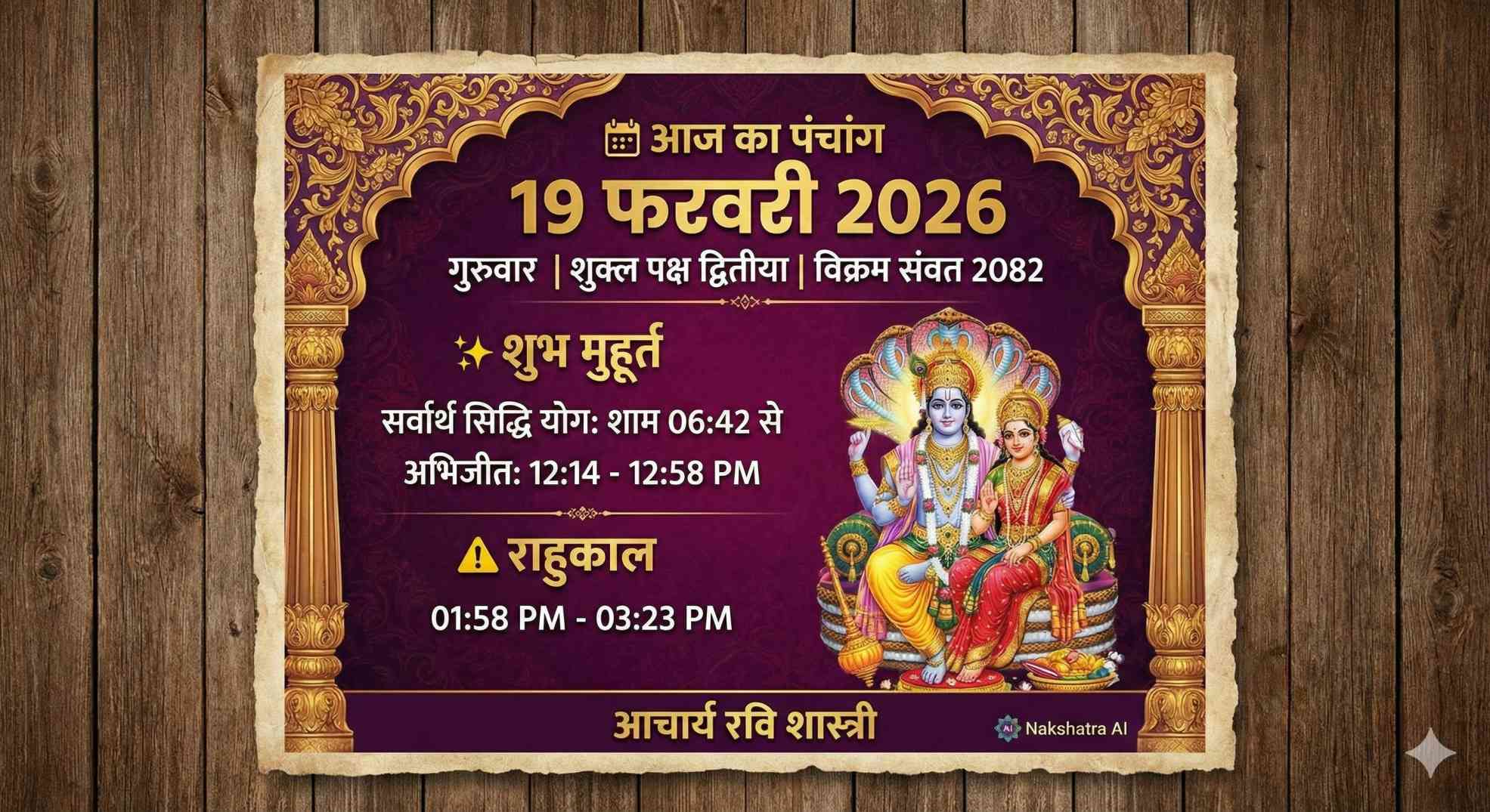 📅 आज का पंचांग 19 फरवरी 2026 शुभ मुहूर्त और राहुकाल