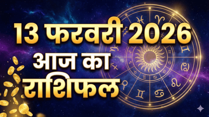 13 February 2026 Aaj Ka Rashifal Full Horoscope Details