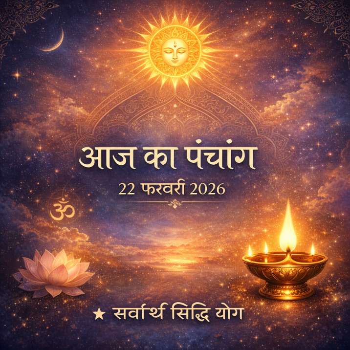 22 फरवरी 2026 क्या करें और क्या न करें जानिए आज का पंचांग