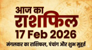 Aaj Ka Rashifal 17 Feb 2026 (मंगलवार)