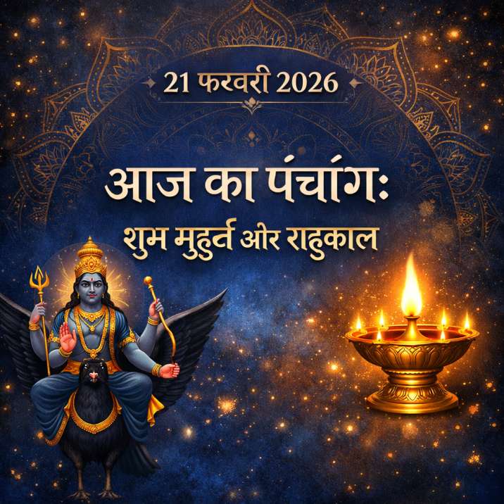आज का पंचांग 21 फरवरी 2026 (शनिवार) - शुभ मुहूर्त और राहुकाल
