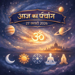 आज का पंचांग 27 फरवरी 2026