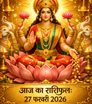 आज का राशिफल 27 फरवरी 2026 शुक्रवार माता लक्ष्मी
