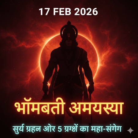 ✨ 17 फरवरी 2026 पंचांग और शुभ मुहूर्त