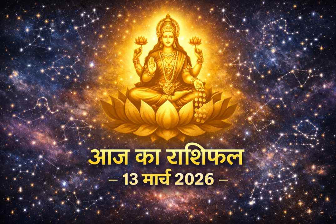 आज का राशिफल 13 मार्च 2026 जानें सभी 12 राशियों का हाल