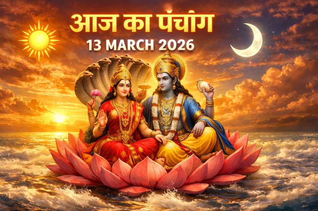 13 March 2026 आज का पंचांग शुभ मुहूर्त राहुकाल और तिथि