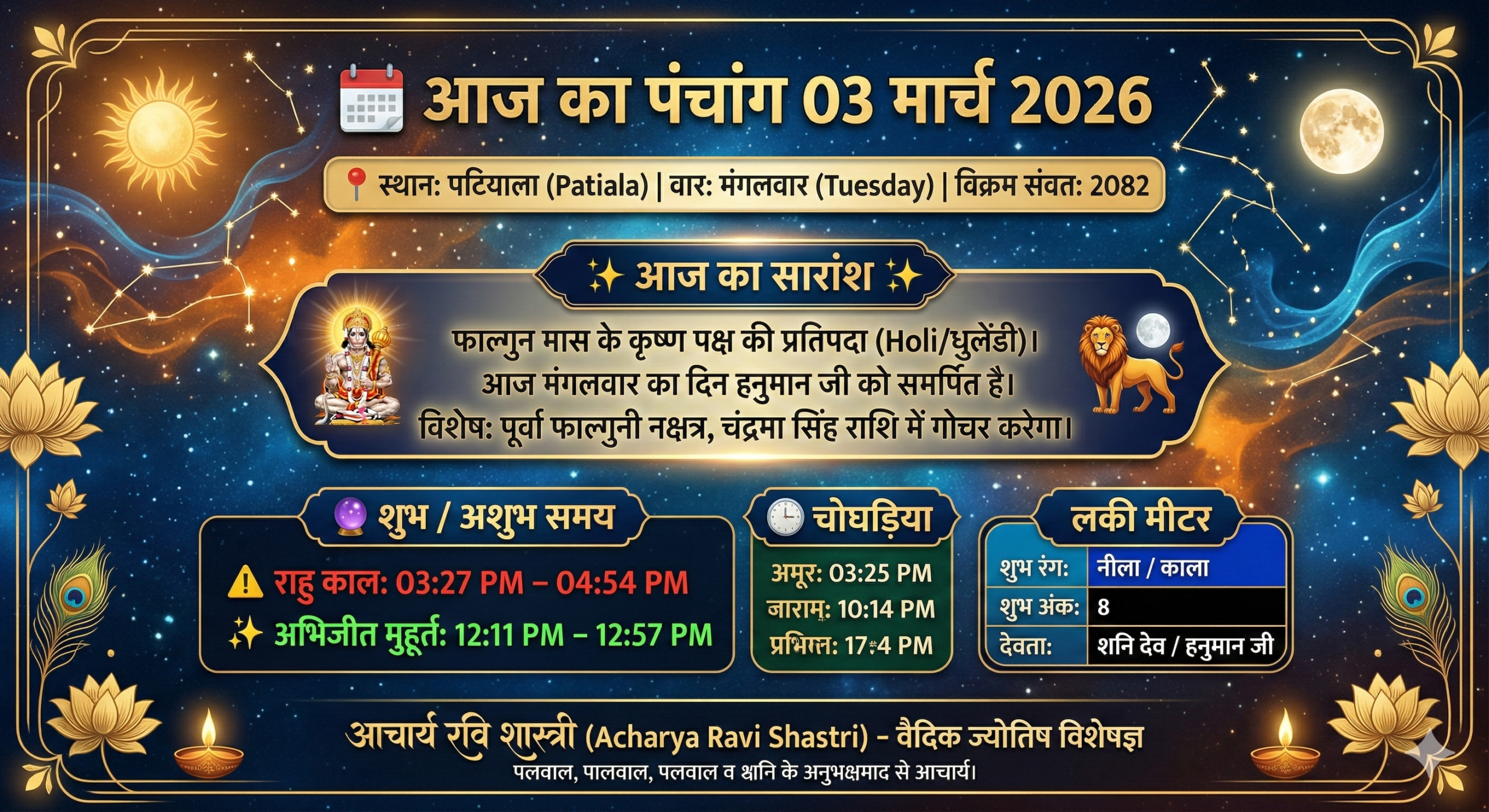 आज का पंचांग 03 मार्च 2026