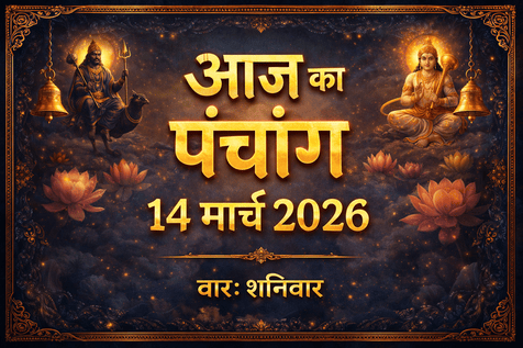 आज का पंचांग 14 मार्च 2026: शुभ मुहूर्त, राहुकाल और आज की तिथि