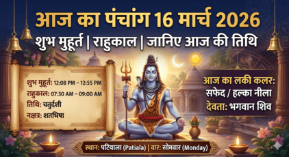 आज का पंचांग 16 मार्च 2026 जानिए शुभ मुहूर्त, राहुकाल और आज की तिथि