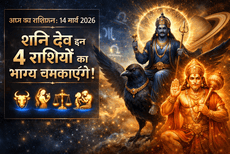 आज का राशिफल, 14 मार्च 2026 शनि देव चमकाएंगे इन 4 राशियों का भाग्य