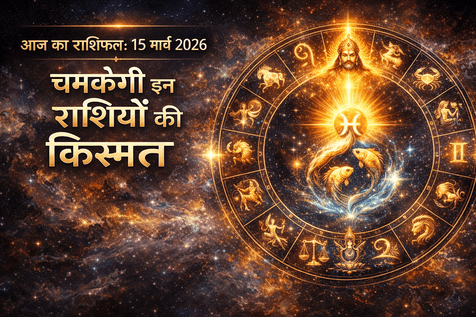 आज का राशिफल 15 मार्च 2026 चमकेगी इन राशियों की किस्मत
