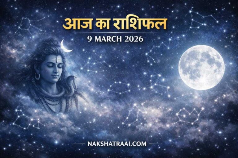 आज का राशिफल 9 मार्च 2026